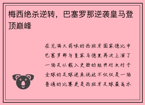 梅西绝杀逆转，巴塞罗那逆袭皇马登顶巅峰