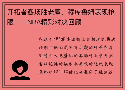 开拓者客场胜老鹰，穆库鲁姆表现抢眼——NBA精彩对决回顾