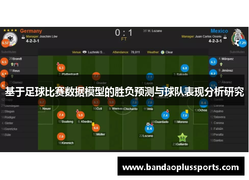 基于足球比赛数据模型的胜负预测与球队表现分析研究