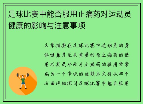 足球比赛中能否服用止痛药对运动员健康的影响与注意事项