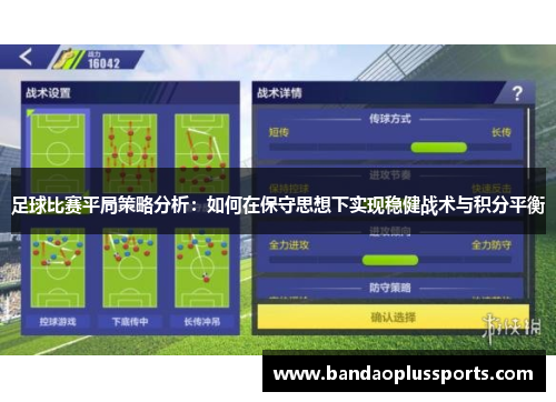 足球比赛平局策略分析：如何在保守思想下实现稳健战术与积分平衡