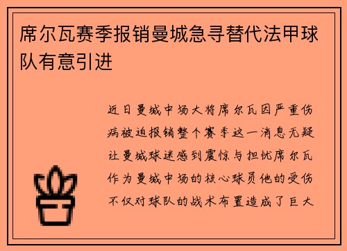 席尔瓦赛季报销曼城急寻替代法甲球队有意引进