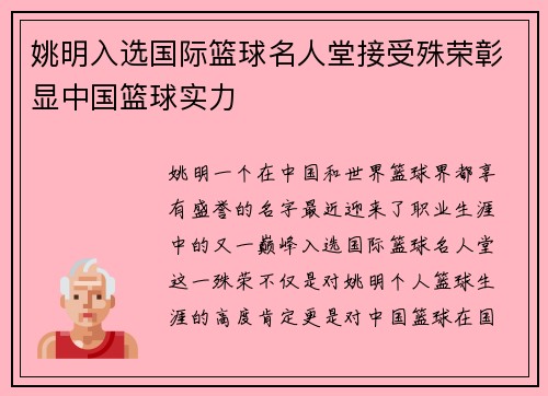姚明入选国际篮球名人堂接受殊荣彰显中国篮球实力