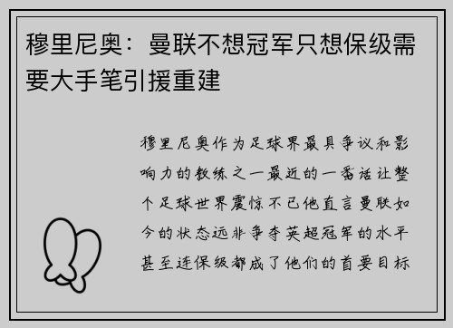 穆里尼奥：曼联不想冠军只想保级需要大手笔引援重建
