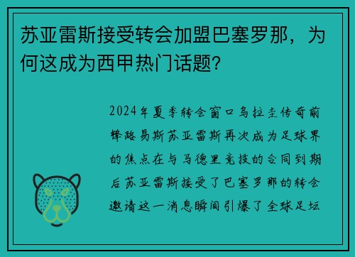 苏亚雷斯接受转会加盟巴塞罗那，为何这成为西甲热门话题？