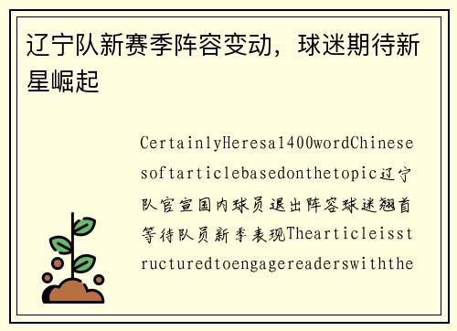 辽宁队新赛季阵容变动，球迷期待新星崛起