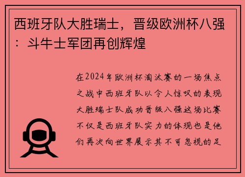 西班牙队大胜瑞士，晋级欧洲杯八强：斗牛士军团再创辉煌
