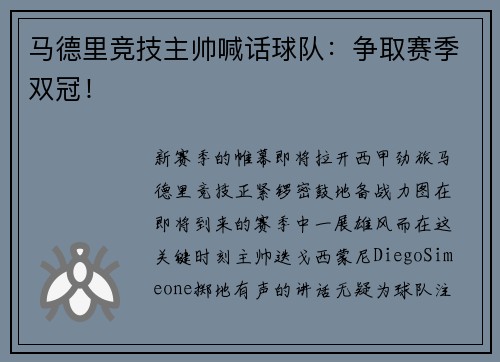 马德里竞技主帅喊话球队：争取赛季双冠！