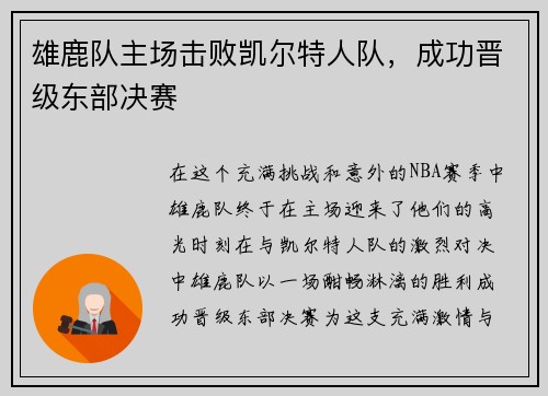 雄鹿队主场击败凯尔特人队，成功晋级东部决赛