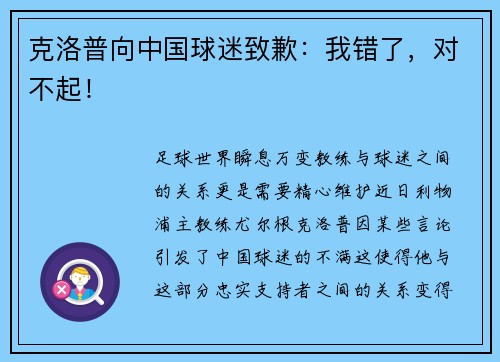 克洛普向中国球迷致歉：我错了，对不起！