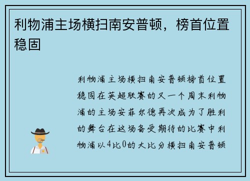 利物浦主场横扫南安普顿，榜首位置稳固