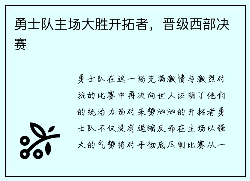 勇士队主场大胜开拓者，晋级西部决赛