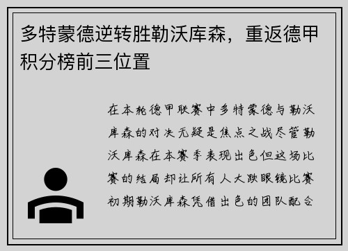 多特蒙德逆转胜勒沃库森，重返德甲积分榜前三位置
