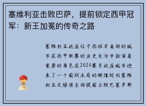 塞维利亚击败巴萨，提前锁定西甲冠军：新王加冕的传奇之路