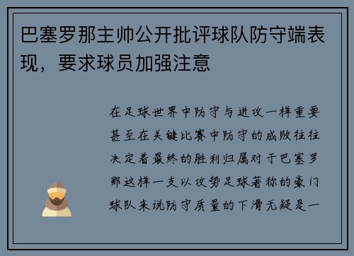 巴塞罗那主帅公开批评球队防守端表现，要求球员加强注意
