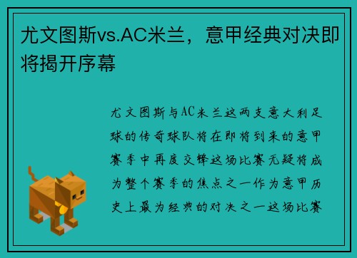 尤文图斯vs.AC米兰，意甲经典对决即将揭开序幕