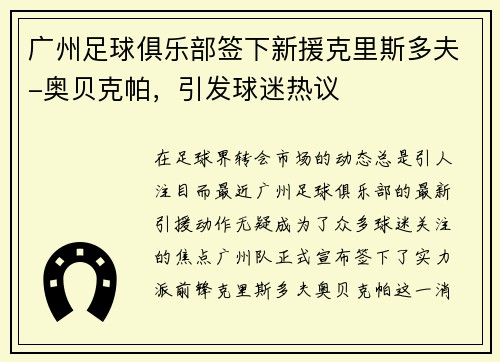 广州足球俱乐部签下新援克里斯多夫-奥贝克帕，引发球迷热议