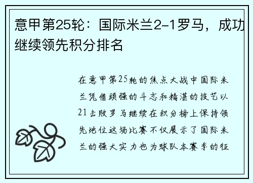 意甲第25轮：国际米兰2-1罗马，成功继续领先积分排名