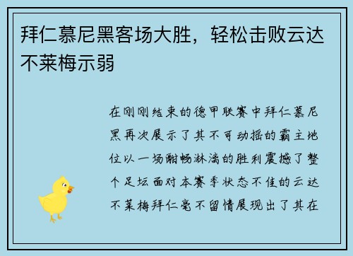 拜仁慕尼黑客场大胜，轻松击败云达不莱梅示弱