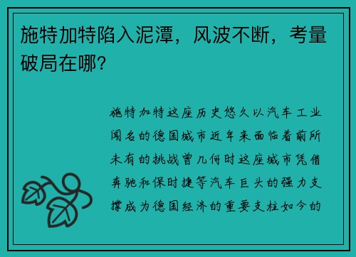 施特加特陷入泥潭，风波不断，考量破局在哪？