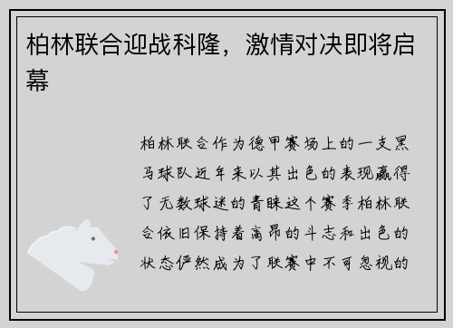 柏林联合迎战科隆，激情对决即将启幕