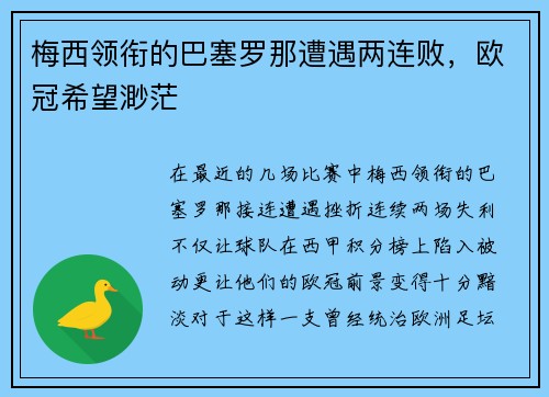 梅西领衔的巴塞罗那遭遇两连败，欧冠希望渺茫