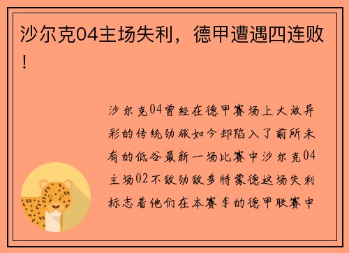 沙尔克04主场失利，德甲遭遇四连败！