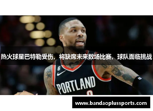 热火球星巴特勒受伤，将缺席未来数场比赛，球队面临挑战