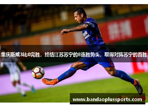 重庆斯威3比0完胜，终结江苏苏宁的8连胜势头，取得对阵苏宁的首胜