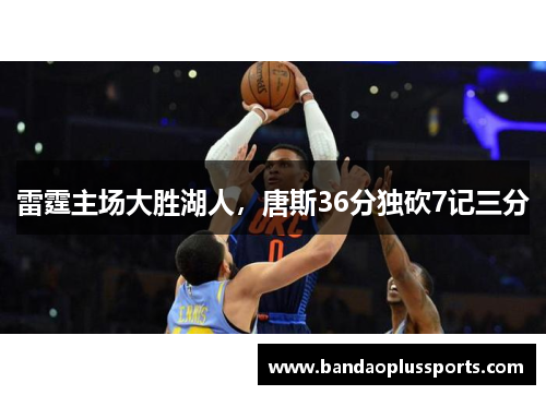 雷霆主场大胜湖人，唐斯36分独砍7记三分