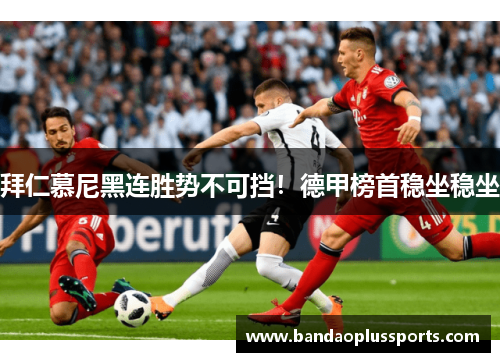 拜仁慕尼黑连胜势不可挡！德甲榜首稳坐稳坐