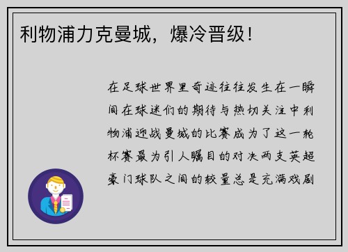 利物浦力克曼城，爆冷晋级！