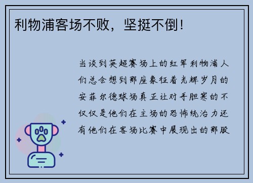 利物浦客场不败，坚挺不倒！