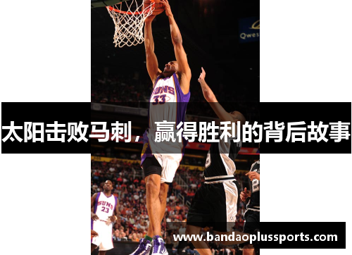 太阳击败马刺，赢得胜利的背后故事