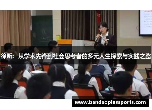 徐昕：从学术先锋到社会思考者的多元人生探索与实践之路