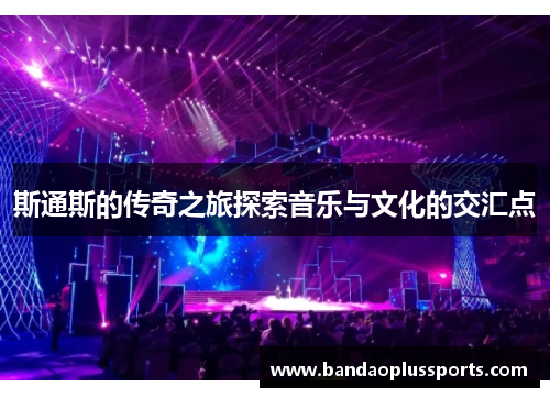 斯通斯的传奇之旅探索音乐与文化的交汇点