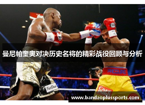 曼尼帕奎奥对决历史名将的精彩战役回顾与分析