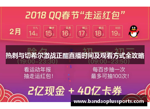 热刺与切希尔激战正酣直播时间及观看方式全攻略