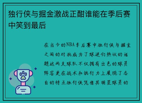 独行侠与掘金激战正酣谁能在季后赛中笑到最后