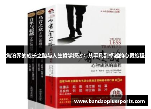 焦泊乔的成长之路与人生哲学探讨：从平凡到卓越的心灵旅程
