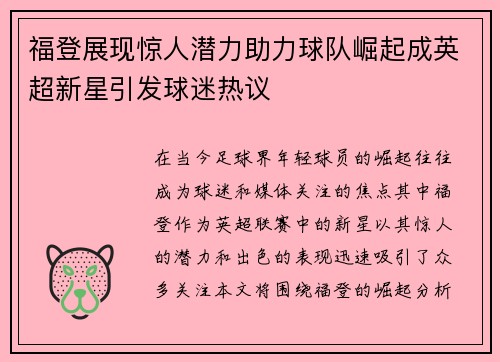 福登展现惊人潜力助力球队崛起成英超新星引发球迷热议